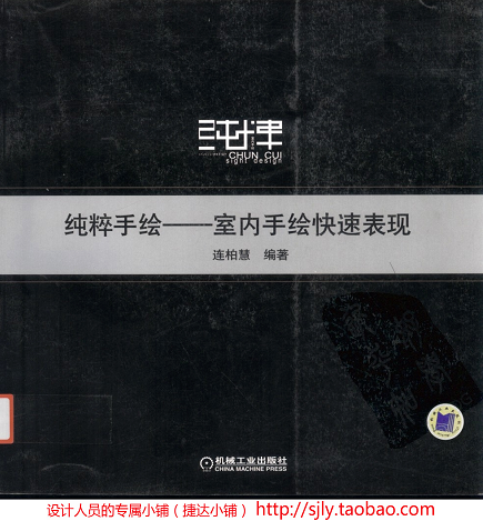 纯粹手法：室内手绘快速表现