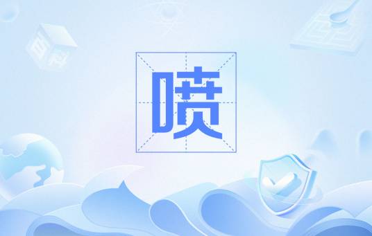 喷（网络用语）