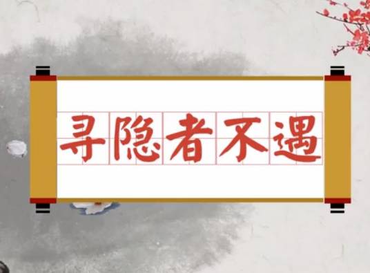 寻隐者不遇（北宋魏野诗作）