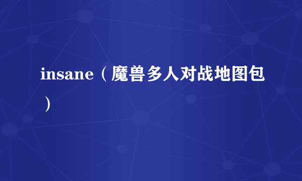 insane（魔兽多人对战地图包）