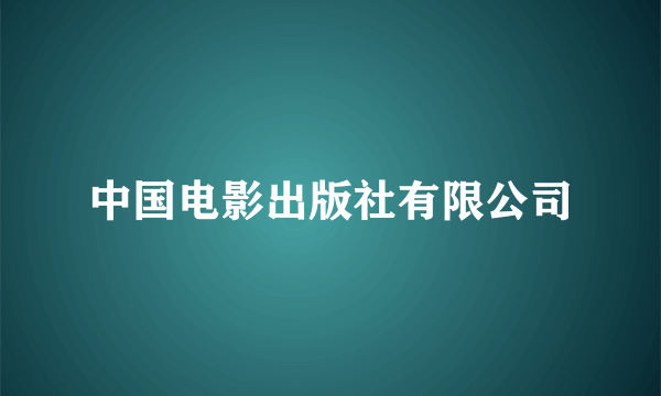 中国电影出版社有限公司