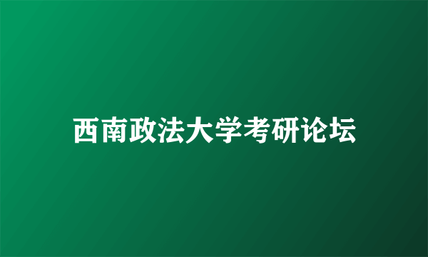 西南政法大学考研论坛