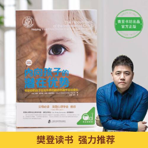 内向孩子的潜在优势（2017年上海社会科学院出版社出版的图书）
