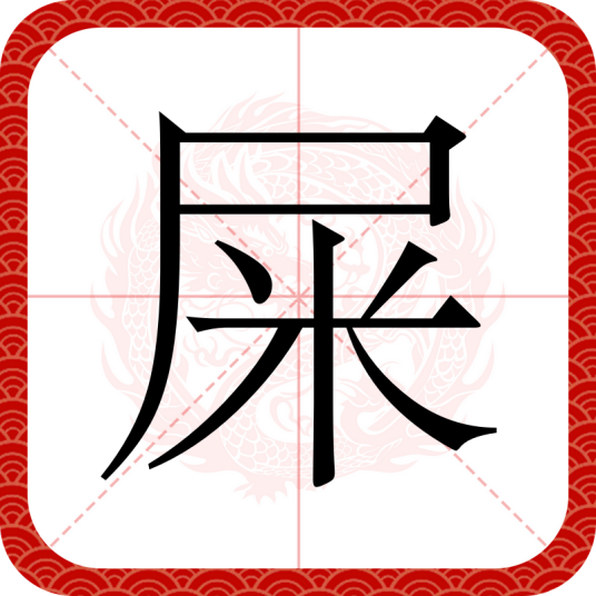 屎（汉语汉字）