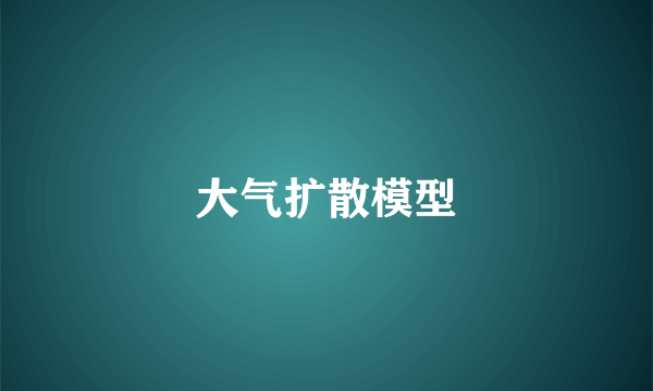 大气扩散模型