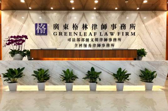广东格林律师事务所