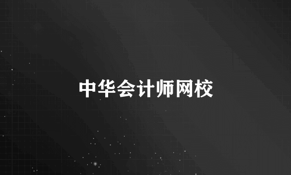中华会计师网校