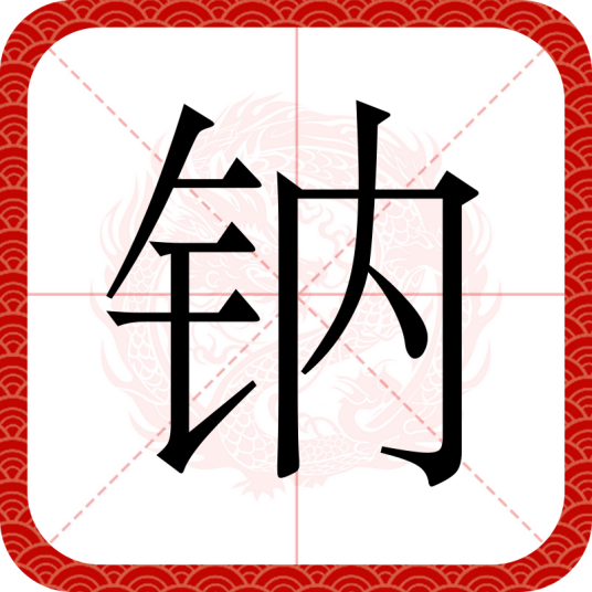 钠（汉语文字）