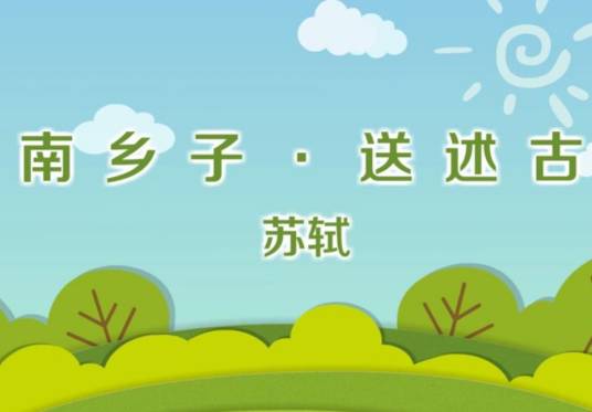 南乡子·送述古