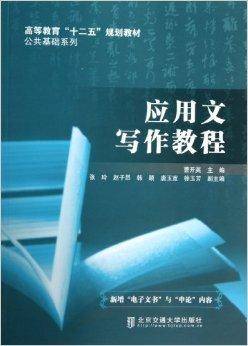 应用文写作教程/公共基础系列