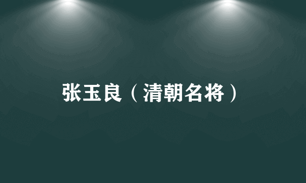 张玉良（清朝名将）