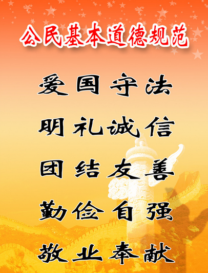 公民基本道德规范