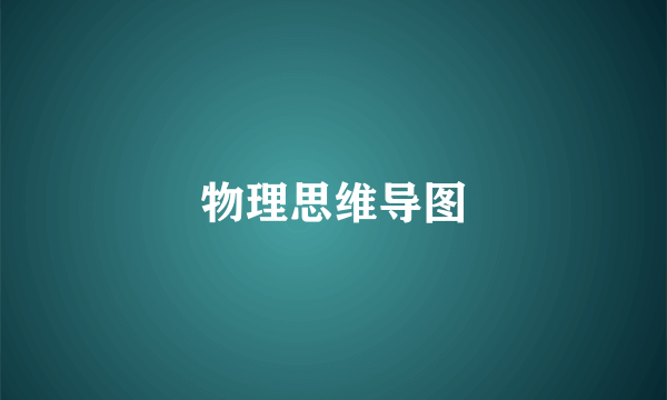 物理思维导图