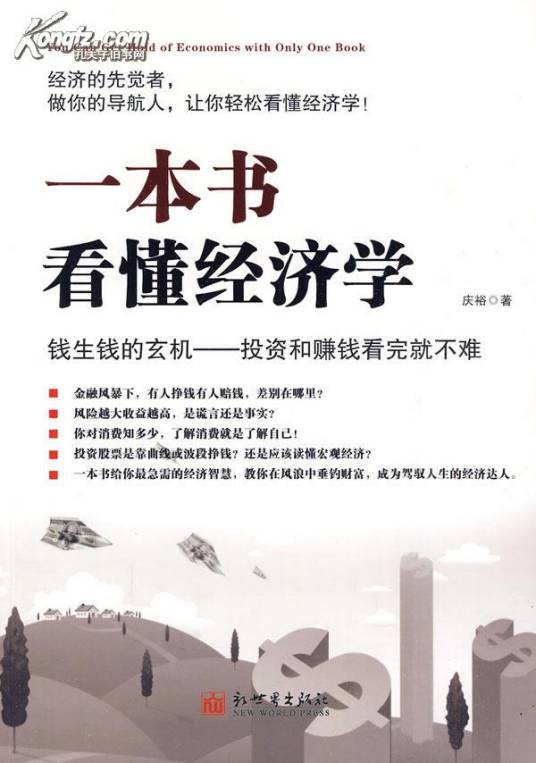 一本书看懂经济学