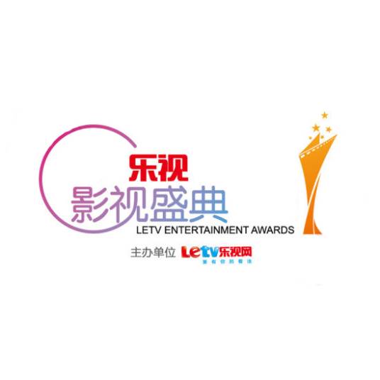 第3届乐视影视盛典