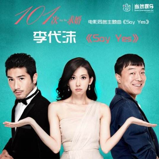 say yes（李代沫演唱歌曲）