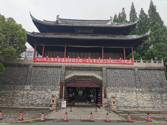 上海市松江二中