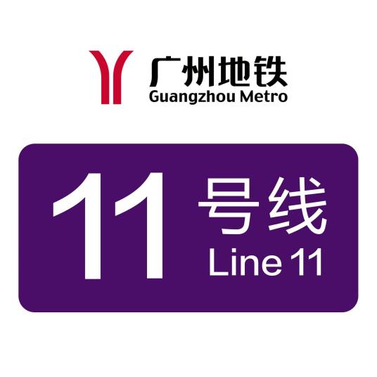 广州地铁11号线