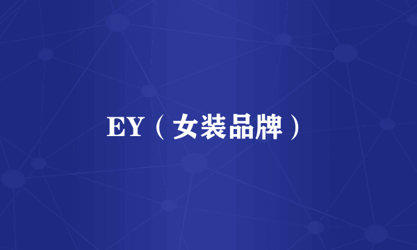 EY（女装品牌）