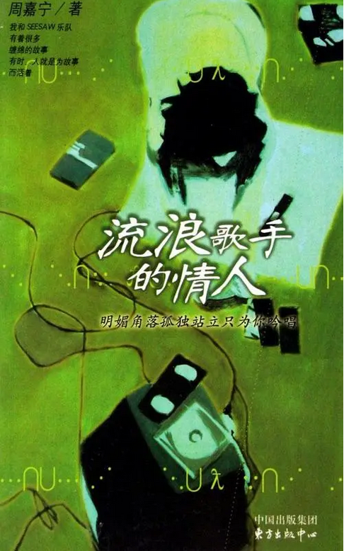 流浪歌手的情人（2004年东方出版中心出版的图书）