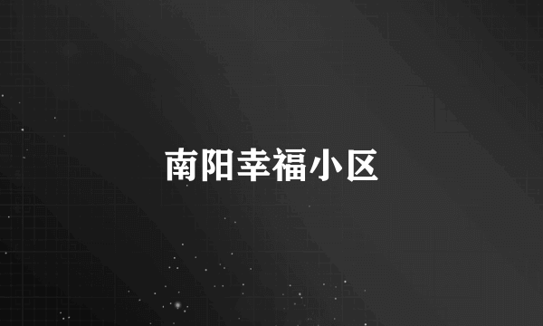 南阳幸福小区