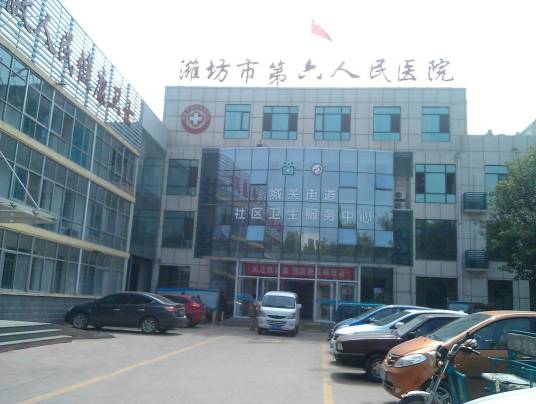 潍坊市第六人民医院