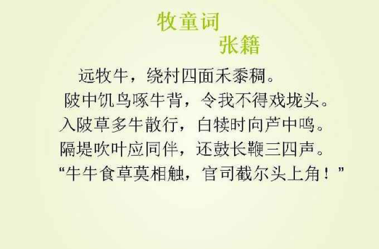 牧童词（张籍七言古诗）