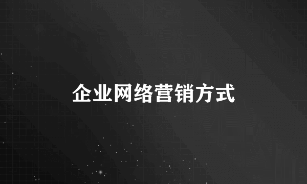企业网络营销方式