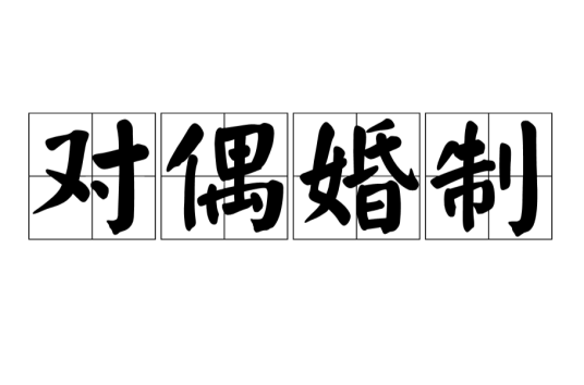 对偶婚制