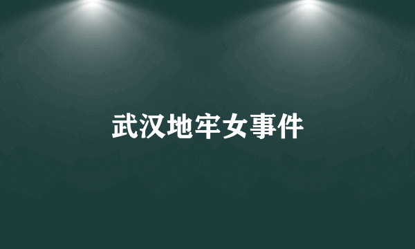 武汉地牢女事件