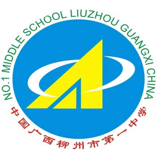 柳州市第一中学