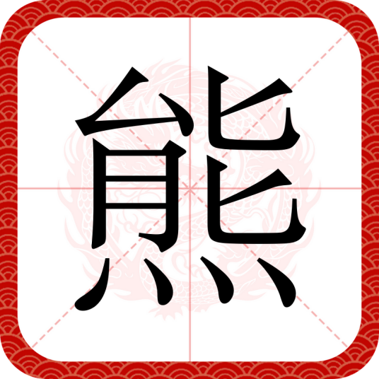 熊(汉语汉字)