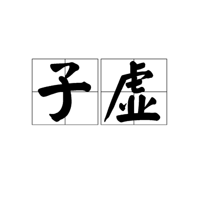 子虚（词语）