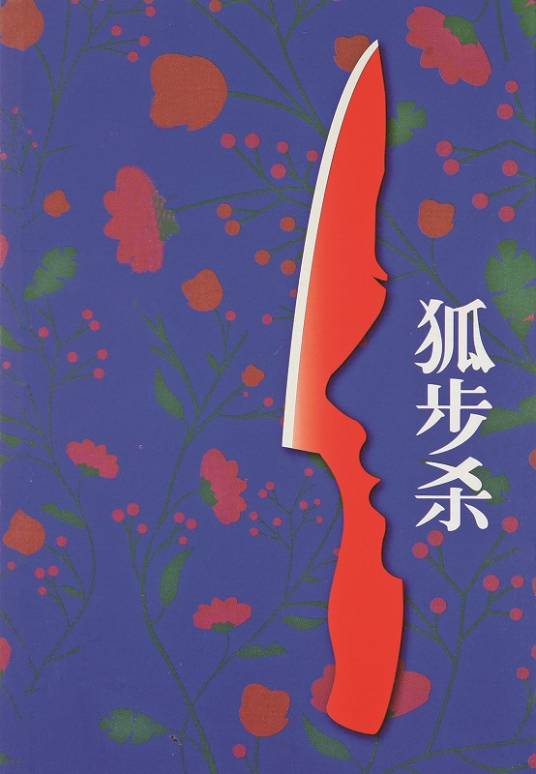 狐步杀(张欣创作的网络小说)