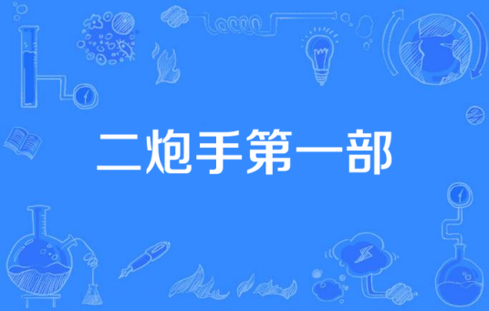 二炮手第一部