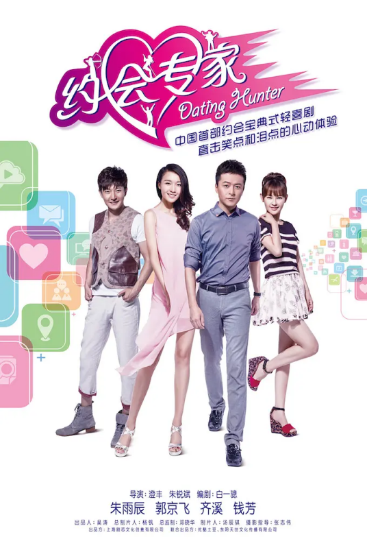 约会专家（2014年朱雨辰、郭京飞等主演电视剧）