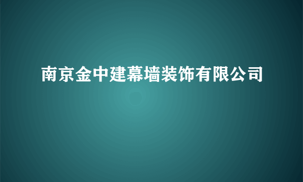 南京金中建幕墙装饰有限公司