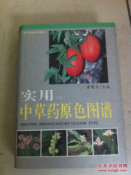 实用中草药原色图谱2
