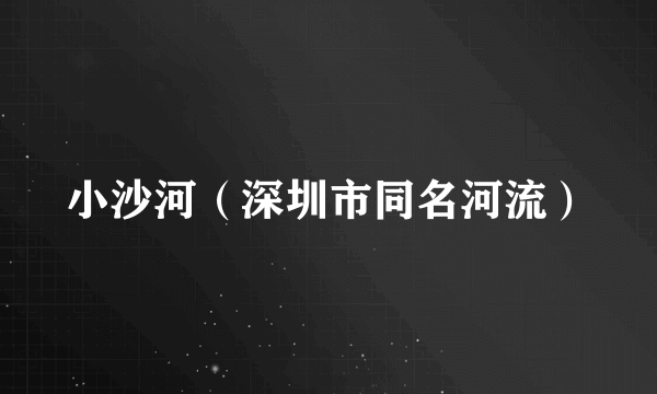 小沙河（深圳市同名河流）