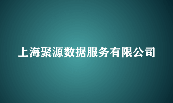 上海聚源数据服务有限公司