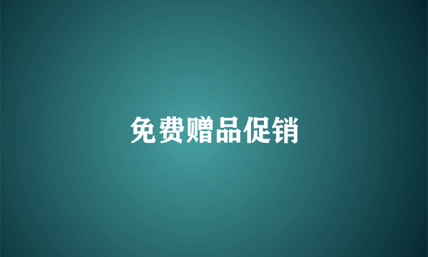 免费赠品促销