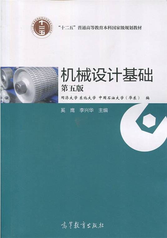 机械设计基础（第五版）（2017年高等教育出版社出版的图书）