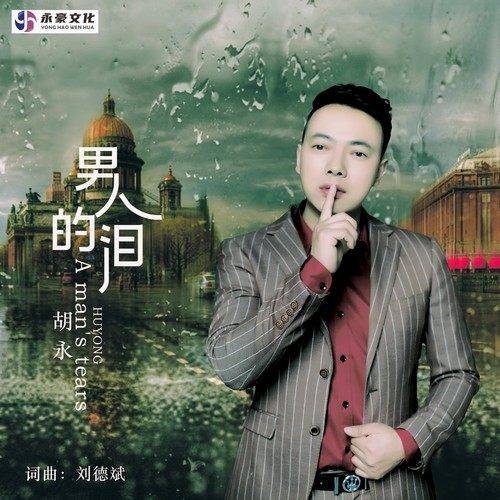 男人的泪（胡永演唱的歌曲）