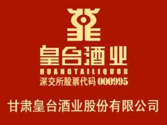 甘肃皇台酒业股份有限公司