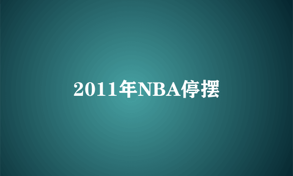 2011年NBA停摆