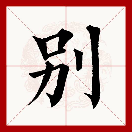 别（汉语文字）