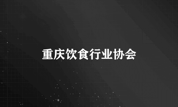 重庆饮食行业协会