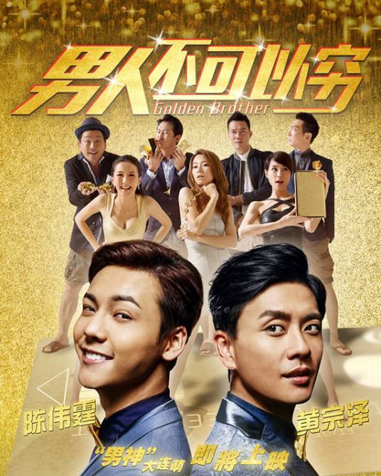 男人不可以穷（2014年钟澍佳执导的剧情片）