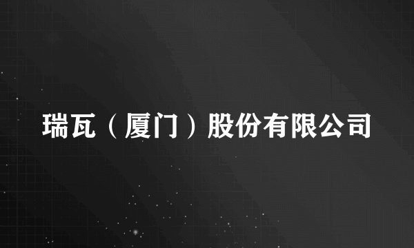 瑞瓦（厦门）股份有限公司