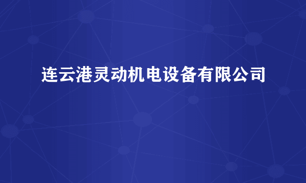 连云港灵动机电设备有限公司